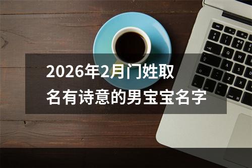 2026年2月门姓取名有诗意的男宝宝名字