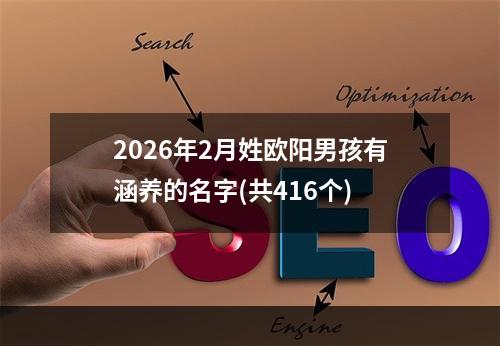 2026年2月姓欧阳男孩有涵养的名字(共416个)