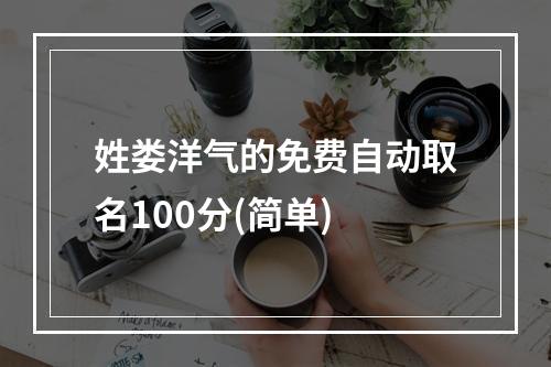 姓娄洋气的免费自动取名100分(简单)