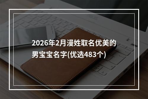 2026年2月漫姓取名优美的男宝宝名字(优选483个)