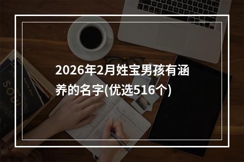 2026年2月姓宝男孩有涵养的名字(优选516个)