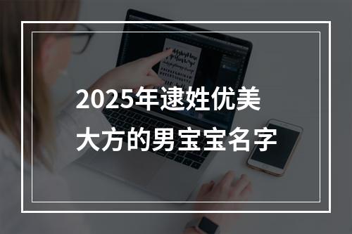 2025年逮姓优美大方的男宝宝名字