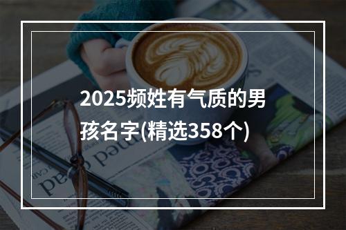2025频姓有气质的男孩名字(精选358个)