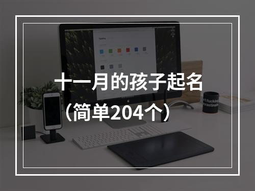 十一月的孩子起名（简单204个）