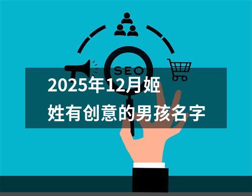2025年12月姬姓有创意的男孩名字