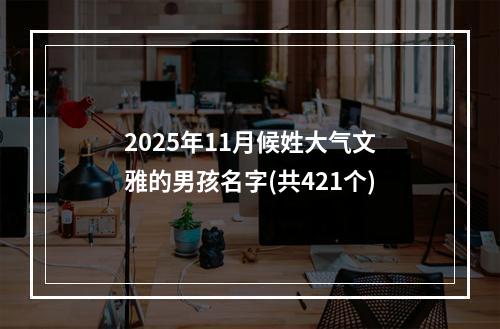 2025年11月候姓大气文雅的男孩名字(共421个)