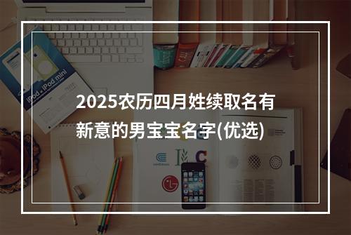 2025农历四月姓续取名有新意的男宝宝名字(优选)