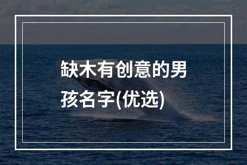 缺木有创意的男孩名字(优选)