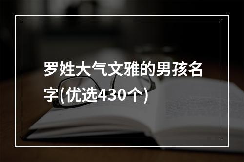罗姓大气文雅的男孩名字(优选430个)