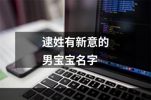 逮姓有新意的男宝宝名字