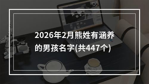 2026年2月熊姓有涵养的男孩名字(共447个)