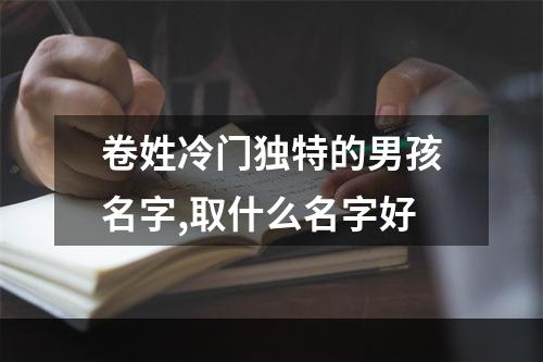 卷姓冷门独特的男孩名字,取什么名字好
