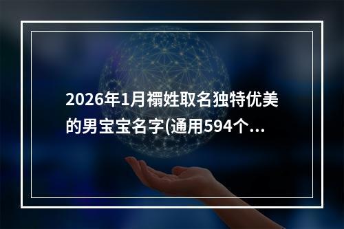 2026年1月禤姓取名独特优美的男宝宝名字(通用594个)