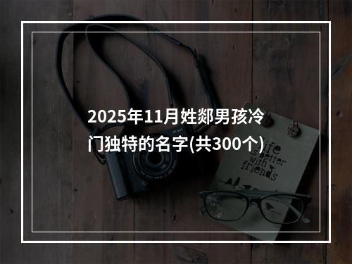 2025年11月姓郯男孩冷门独特的名字(共300个)