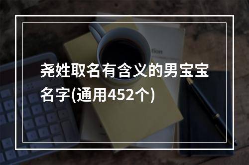尧姓取名有含义的男宝宝名字(通用452个)