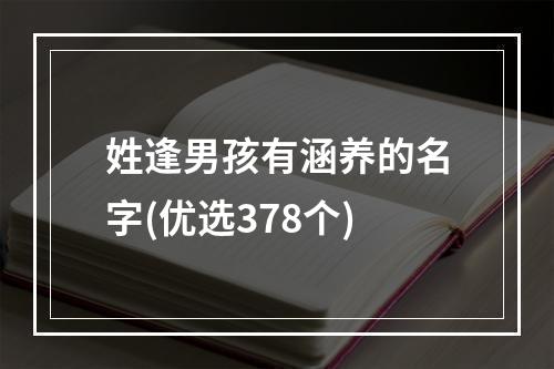 姓逢男孩有涵养的名字(优选378个)