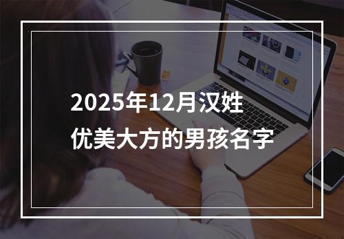 2025年12月汉姓优美大方的男孩名字