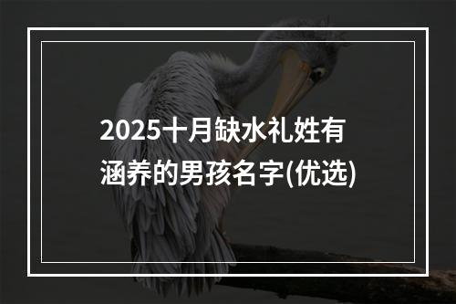 2025十月缺水礼姓有涵养的男孩名字(优选)