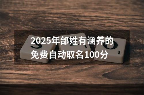2025年邰姓有涵养的免费自动取名100分