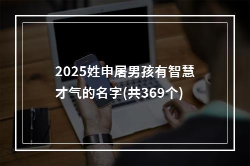 2025姓申屠男孩有智慧才气的名字(共369个)