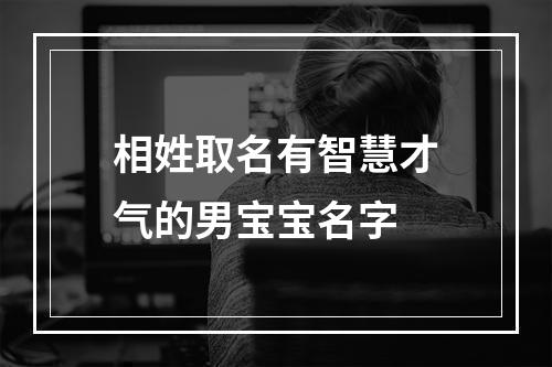 相姓取名有智慧才气的男宝宝名字