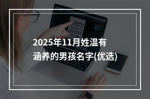 2025年11月姓温有涵养的男孩名字(优选)