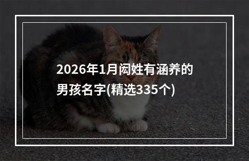 2026年1月闳姓有涵养的男孩名字(精选335个)