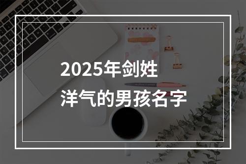 2025年剑姓洋气的男孩名字