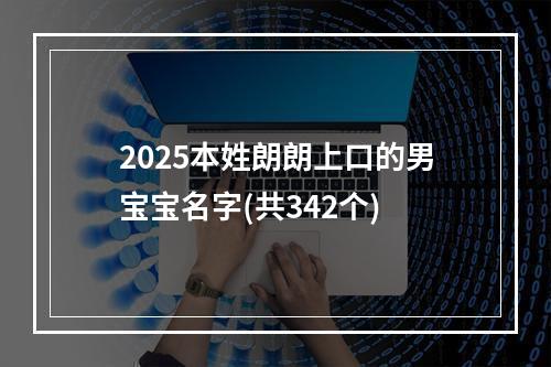 2025本姓朗朗上口的男宝宝名字(共342个)