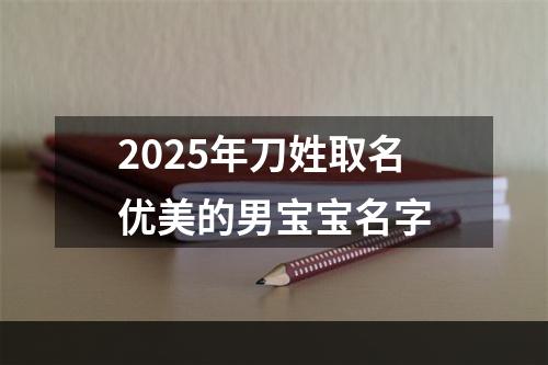 2025年刀姓取名优美的男宝宝名字