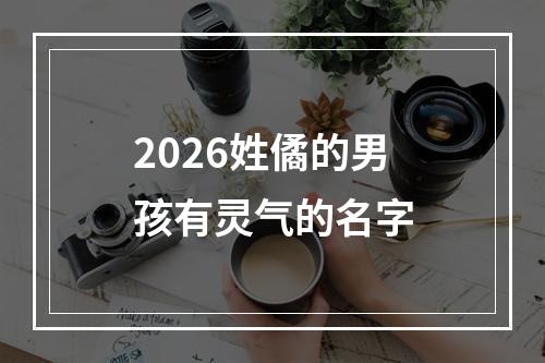 2026姓僪的男孩有灵气的名字