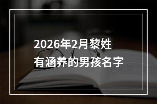 2026年2月黎姓有涵养的男孩名字