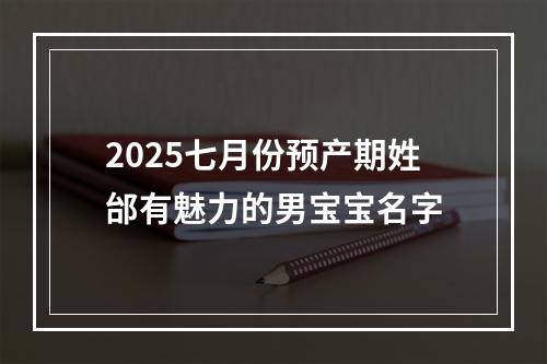 2025七月份预产期姓邰有魅力的男宝宝名字