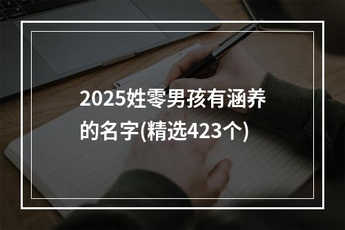 2025姓零男孩有涵养的名字(精选423个)