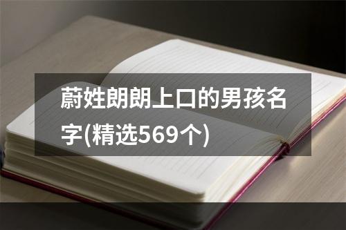 蔚姓朗朗上口的男孩名字(精选569个)