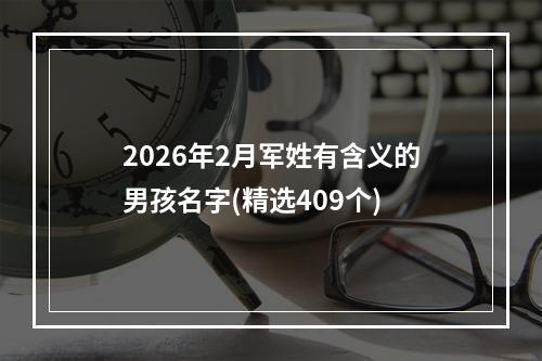 2026年2月军姓有含义的男孩名字(精选409个)