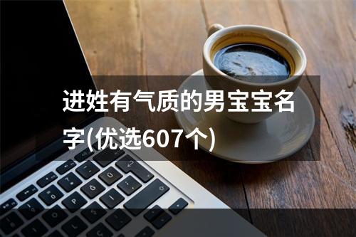 进姓有气质的男宝宝名字(优选607个)