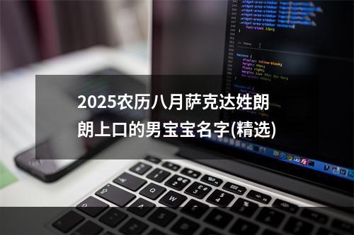 2025农历八月萨克达姓朗朗上口的男宝宝名字(精选)
