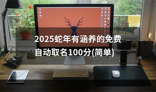 2025蛇年有涵养的免费自动取名100分(简单)