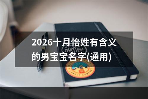 2026十月怡姓有含义的男宝宝名字(通用)