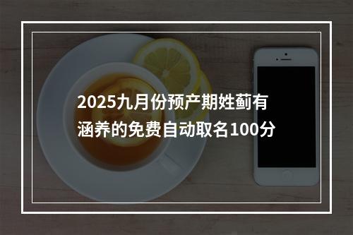 2025九月份预产期姓蓟有涵养的免费自动取名100分