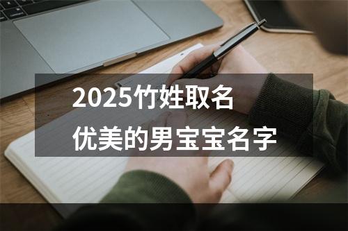 2025竹姓取名优美的男宝宝名字