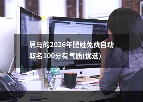 属马的2026年肥姓免费自动取名100分有气质(优选)