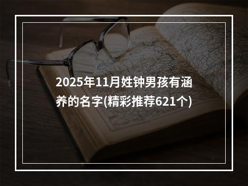2025年11月姓钟男孩有涵养的名字(精彩推荐621个)
