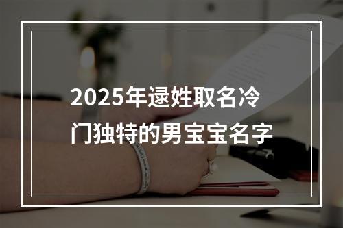 2025年逯姓取名冷门独特的男宝宝名字
