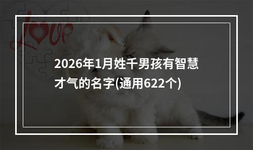 2026年1月姓千男孩有智慧才气的名字(通用622个)
