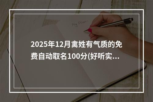 2025年12月禽姓有气质的免费自动取名100分(好听实用)