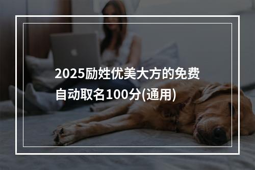 2025励姓优美大方的免费自动取名100分(通用)
