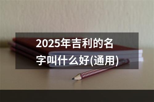 2025年吉利的名字叫什么好(通用)