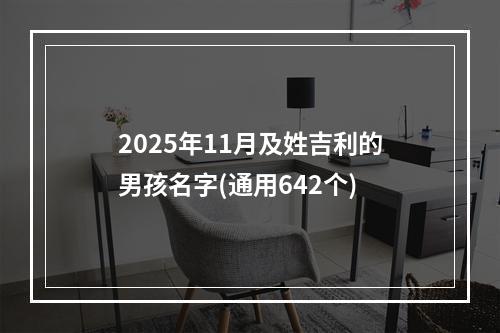 2025年11月及姓吉利的男孩名字(通用642个)